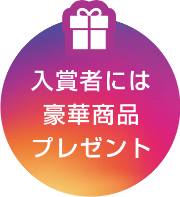 入賞者には豪華商品プレゼント